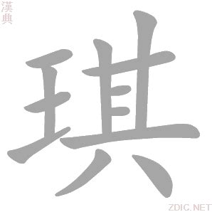 琪的意思|琪的意思，琪字的意思